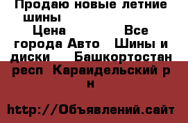 Продаю новые летние шины Goodyear Eagle F1 › Цена ­ 45 000 - Все города Авто » Шины и диски   . Башкортостан респ.,Караидельский р-н